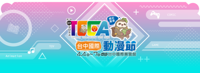 台中國際動漫節banner